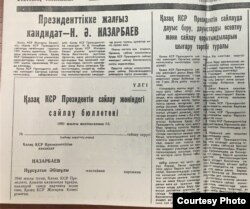 Нұрсұлтан Назарбаев 1990 жылғы 1 желтоқсанға белгіленген алғашқы жалпыхалықтық сайлауда Қазақ ССР президенттігіне жалғыз кандидат болып тіркелген. Сайлау бюллетенінің үлгісі басылған ресми басылым хабарламасы.