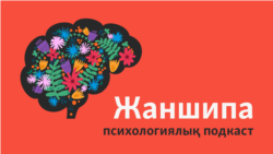 "Балаларымды көп ұрамын". "Ата-анам арақты көп ішеді, бастаған ісім өнбейді". Тыңдарман сауалдарына жауап