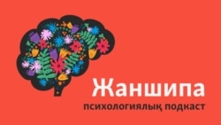 Адамдар неге құрбан, құтқарушы, агрессор болады? Бұл рөлдерден қалай шығамыз?