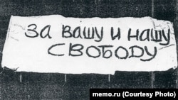 Плакат "За вашу и нашу свободу", вывешенный 25 августа 1968 года на Красной площади в Москве