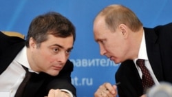 While no longer in charge of relations with Ukraine, Vladisalv Surkov (left), still seems to be of one mind with Vladimir Putin.