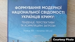 Обкладинка книги «Формування модерної національної свідомості українців Криму: тенденції, перспективи та асиміляційні загрози (кінець ХІХ – початок ХХІ ст.)»