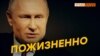 Путин еще на 12 лет – мнение крымчан | Крым.Реалии ТВ (видео)