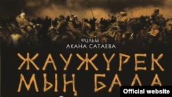 "Жаужүрек мың бала" фильмінің плакаты. "Қазақфильм" веб-сайтынан алынды.