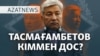 Кремльдің нұсқауы ма? ҰҚШ төрағасы неге олай деді? – AzatNEWS | 06.12.2024