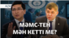 МӘМС-тің мәні, COVID-тің ізі, соғыстың соңы – AzatNEWS | 12.03.2025