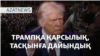 Тасқын қаупі, берілмеген өтемақы, Трамптың сөзі – AzatNEWS | 05.03.2025