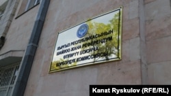 The Central Election Commission building in Bishkek