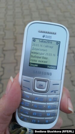 20 наурызда өткен сайлауға шақырған SMS.