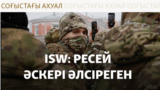 Путин "Ресей шегінбейді" деді. АҚШ пен Украина өкілдері Сауд Арабиясында кездеспек