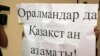 Шетелден келген қазақтар туралы Тимур Құлыбаевтың айтқан сөзіне наразы оралмандар жиынындағы плакат. Алматы, 4 қазан 2011 жыл.