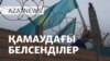 Мәскеудегі жарылыс, қапалы зейнкеткер, қамаудағы белсенділер – AzatNEWS | 17.12.2024