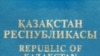 Qazaqstan: Қазақстан халықаралық аренада әлі советтік нұсқамен аталады