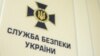 Служба безопасности Украины