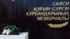 1992 жылғы 31 мамырдағы аза тұту күні неге Назарбаевсыз өтті?