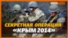 Освобождение Крыма. Почему в 2014 отменили секретную десантную операцию? | Крым.Реалии ТВ (видео)